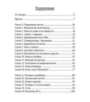 Фишер. По следу зверя. Настоящая история серийного убийцы