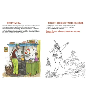 Петсон и Финдус. Книжка с заданиями