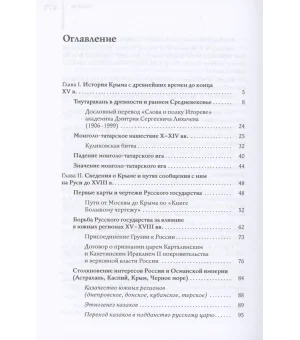 Крым в истории географии и геополитики России. Документальные источники, историография, публицистика