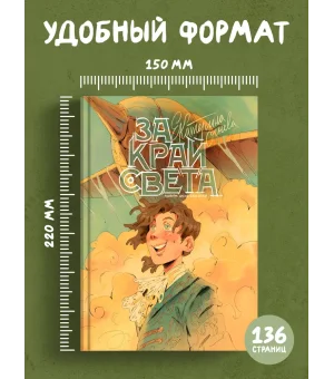 За край света