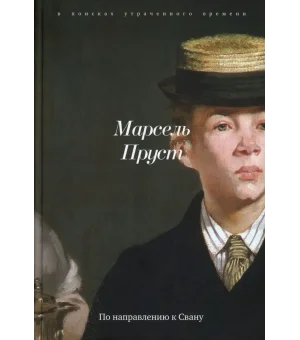 В поисках утраченного времени. В 7 томах (комплект из семи книг)