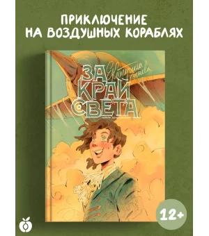 За край света