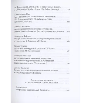 XVIII век: античные мифы и просветительские утопии. Коллективная монография