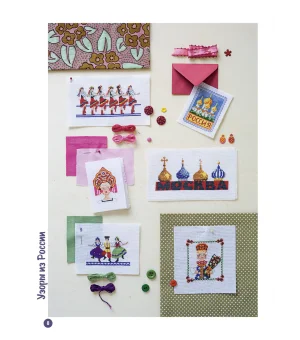 Французская вышивка крестом. Вокруг света с парижскими вышивальщицами