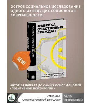 Фабрика счастливых граждан. Как индустрия счастья контролирует нашу жизнь