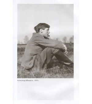 Александр Шморель