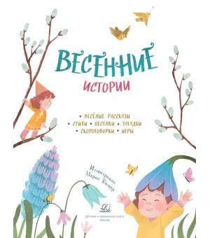 Весенние истории