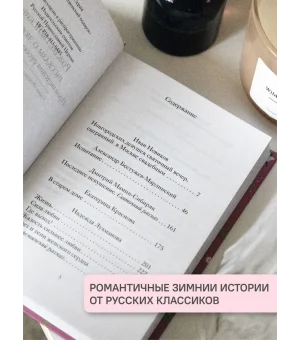 Рождественские рассказы о любви: Произведения русских писателей