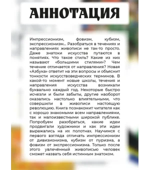 Азбука живописи. Эпохи. Стили. Течения