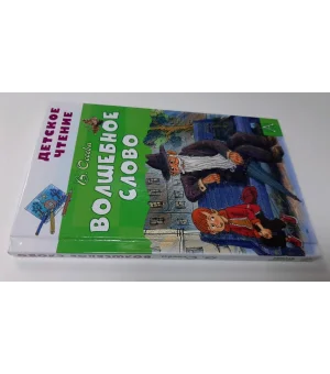 Волшебное слово