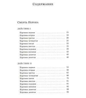 Смерть Нерона: Пьеса