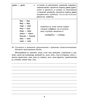 Все правила русского языка в тренировочных упражнениях. Орфография и пунктуация. 8-9 классы