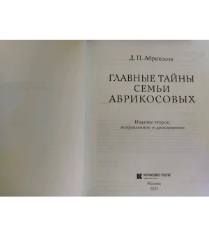 Главные тайны семьи Абрикосовых