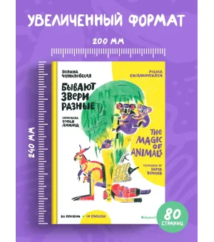 Бывают звери разные / The Magic of Animals