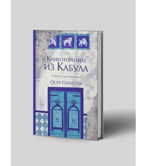 Книготорговец из Кабула