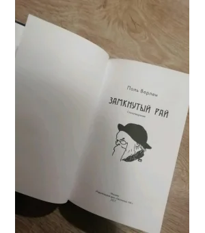 Замкнутый рай