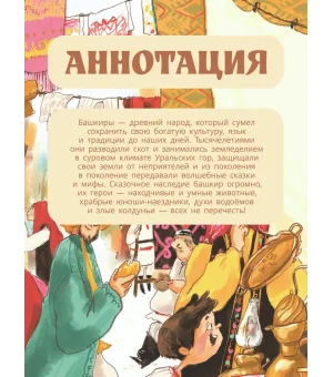 Башкирские сказки. Портной Юлай и злой хан