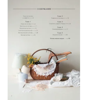 Большая книга ажурного вязания. 100 салфеток и мотивов крючком
