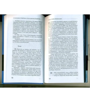 Алиса в русском Зазеркалье. Последняя императрица России. Взгляд из современности