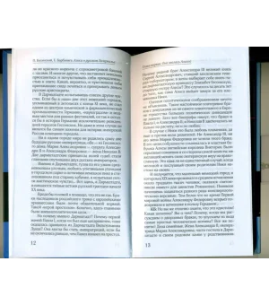 Алиса в русском Зазеркалье. Последняя императрица России. Взгляд из современности