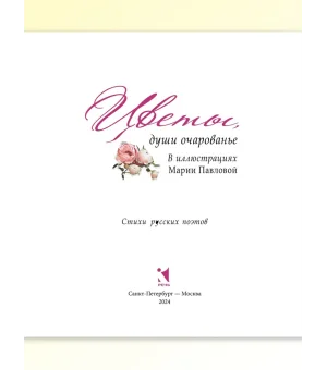 Цветы, души очарованье. В иллюстрациях Марии Павловой: стихи русских поэтов