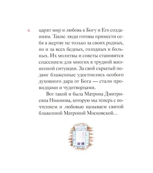 Житие блаженной Матроны Московской в пересказе для детей