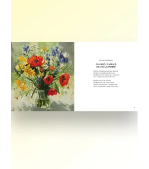 Цветы, души очарованье. В иллюстрациях Марии Павловой: стихи русских поэтов