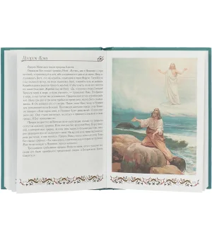 Библия для детей. Ветхий и Новый Заветы