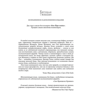 Бегущая с волками: Женский архетип в мифах и сказаниях