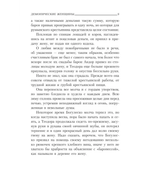 Демонические женщины. Повести и рассказы