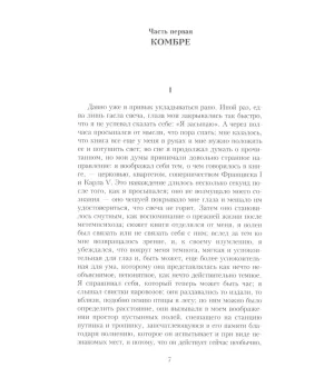 В поисках утраченного времени. В 7 томах (комплект из семи книг)