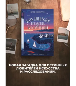 Клуб любителей искусства и расследований