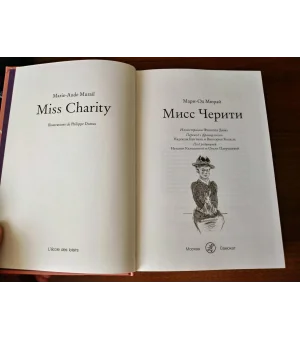Мисс Черити