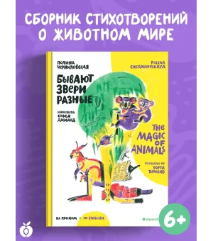 Бывают звери разные / The Magic of Animals