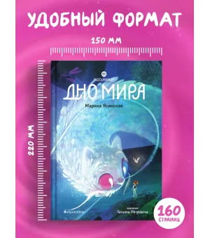Дно мира. Восьмирье. Книга четвёртая