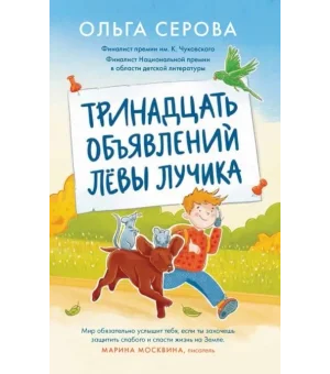 Тринадцать объявлений Лёвы Лучика