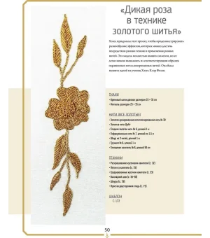 Вышивание гладью и золотое шитье. Портреты природы