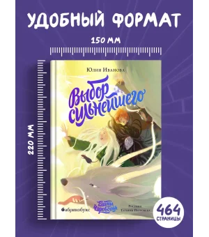Выбор сильнейшего. Тайны Чароводья. Книга пятая