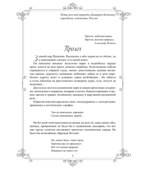 "Да здравствует солнце!.." Пушкин и его земной мир