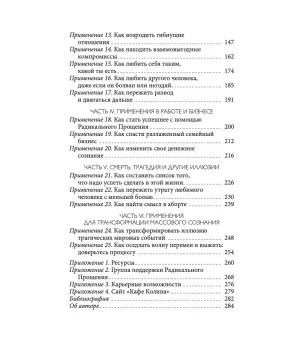 Радикальное прощение: 25 практических применений