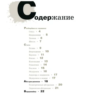 Азбука живописи. Эпохи. Стили. Течения