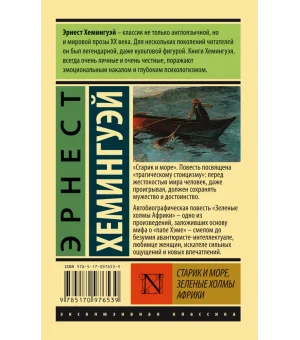 Старик и море. Зеленые холмы Африки (Новый Перевод)