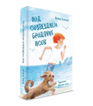 Под созведием бродячих псов