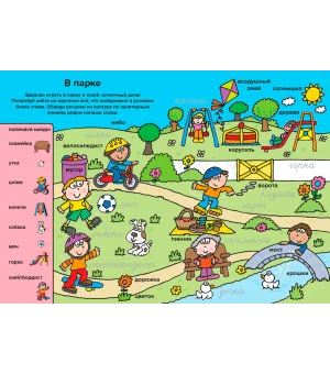 Словарик в картинках. Многоразовые прописи