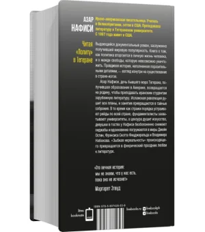 Читая "Лолиту" в Тегеране Читая "Лолиту" в Тегеране
