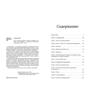 Сила слова. Как говорить, чтобы вас слышали и слушали
