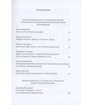 XVIII век: античные мифы и просветительские утопии. Коллективная монография