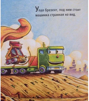 Про машинку-малютку Про машинку-малютку