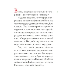 Житие преподобного Амвросия Оптинского в пересказе для детей