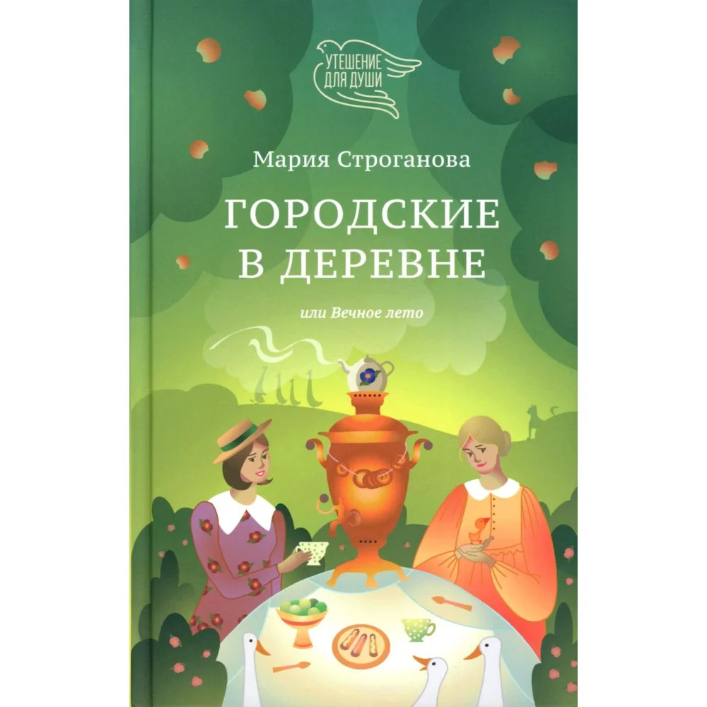Городские в деревне, или Вечное лето Городские в деревне, или Вечное лето